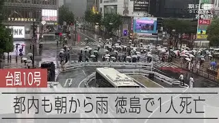 【台風10号】都内でも朝から激しい雨、交通の乱れも　徳島では家の屋根が崩落