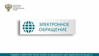 Как обратиться в ФАС РФ