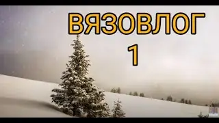 Вязавлог 1. Продвижение процессов. Вязание.