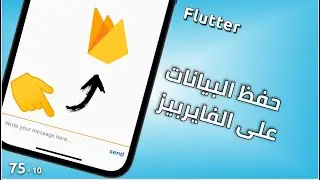كيفية حفظ الرسائل من التطبيق على قاعدة البيانات بالانترنت : Chat 10 - Flutter & Firebase/Firestore