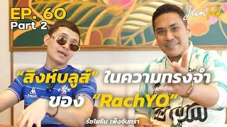 สิงห์บลูส์ ในความทรงจำของ 
