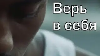 ВЕРЬ в СЕБЯ | Мотивация