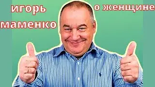 Игорь Маменко о женщине | Приколы | Юмор | Ржач | 