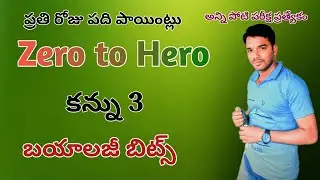 కన్ను part 3 వీడియో |బయాలజీ బిట్స్ | zero to hero bits | ప్రతి రోజు పది పాయింట్లు | smart education