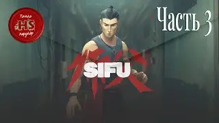 Прохождение игры Sifu на Playstation 5.