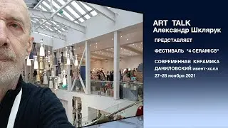Медиаканал ART TALK. Фестиваль "4 CERAMICS" 2021.
