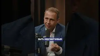 Быть недоверчивым человеком – это дно 