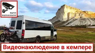 Видеонаблюдение для кемпера