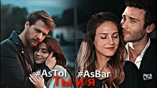 AsBar & AsTol - Ты и я [collab ft.