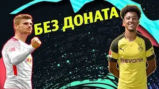 FIFA 20 БЕЗ ДОНАТА #2 - ОБНОВЛЕНИЕ В СОСТАВЕ
