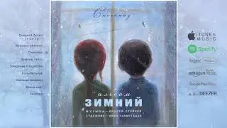 "Зимний Альбом" - Андрей Стойчев ❄ "Winter Album" by Andrey Stoychev