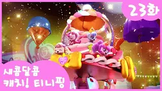 23화 본편🩷 새콤달콤한 디저트 파티 l 새콤달콤 캐치!티니핑🍰