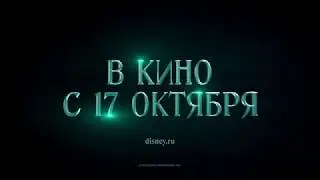 Малефисента Владычица тьмы Трейлер 2019