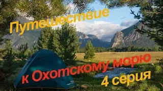 Путешествие к Охотскому морю, 4 серия.