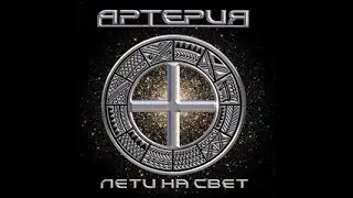 АРТЕРИЯ "Выбора нет" (соло)