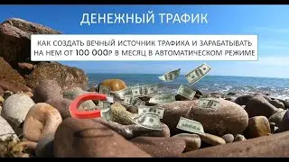Курс Денежный Трафик
