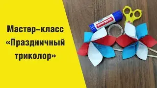 Мастер-класс 