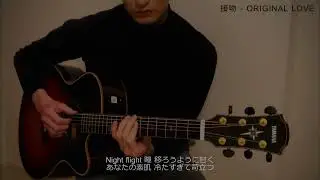 [ギター伴奏] 接吻 - ORIGINAL LOVE （一音下げ）guitar cover / asmr ?