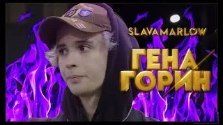 SLAVA MARLOW-ГЕНА ГОРИН(Remix-klamer)(СЛИВ ТРЕКА)