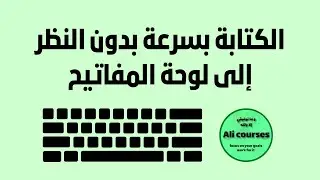 تجربتي في تعلم الكتابة بسرعة على الكيبورد
