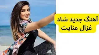 Ghezal Enayat new song - آهنگ جدید شاد غزال عنایت