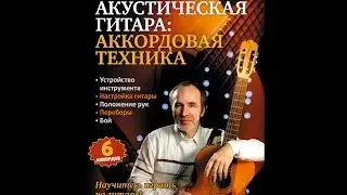 Акустическая гитара: АККОРДОВАЯ ТЕХНИКА. Пошаговый курс игры на гитаре.