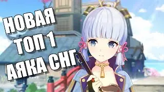 НОВАЯ ТОП 1 АЯКА СНГ(по крио) +статы