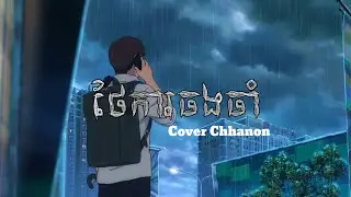 Chhanon | ថែការចងចាំ Cover Audio