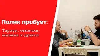 ПОЛЯК пробует УКРАИНСКИЕ ПРОДУКТЫ / POLAK smakuje UKRAIŃSKIE PRODUKTY