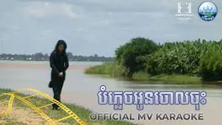 បំភ្លេចអូនចោលចុះ សុក សំនៀង | AngkorWat Production