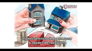Принудительный выкуп доли в праве собственности.