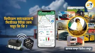 📣 ইন্টেলিজেন্ট ফিউয়েল ম্যানেজমেন্টে ৯৯.৫% অ্যাকিউরেসি!