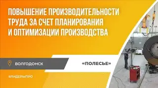 ⚙️Лидеры ПРО результат: ООО "Полесье"