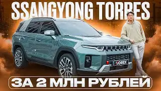 Why the Ssangyong Torres is the best Korean crossover for 2 million rubles from South Korea.