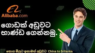 How to order from Alibaba to Sri Lanka 2024  Step by Step | In Sinhala Order එක ගෙදරටම