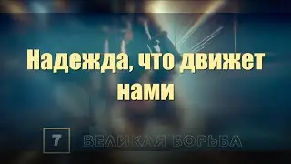 Субботняя школа | Урок 7: Надежда, что движет нами.