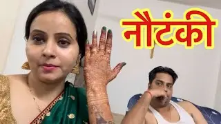 फिर से सुरू बीवी की नौटंकी #ashishpunita_vlogs #minivlog #family_vlogs #funnyashish  #funny