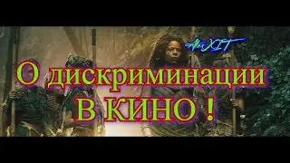 Толерантность и Дискриминация в Кино ! // Ведьмак и дискриминация в сериале!