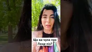 Що ви чули про Ленд-ліз? 