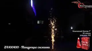 ФК4004001   Танцующие снежинки конический фонтан Восточный экспресс