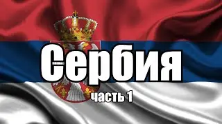 Сербия. Обзор страны. Часть 1