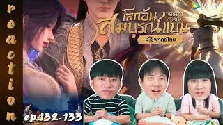 [REACTION] โลกอันสมบูรณ์แบบ (Perfect World) พากย์ไทย | EP.132-133 | IPOND TV