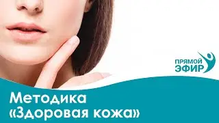 Здоровая кожа