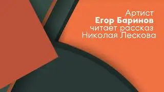 Егор Баринов читает Лескова
