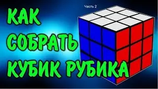 Как собрать кубика рубика.  часть 2.