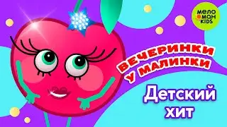 ВЕЧЕРИНКИ У МАЛИНКИ ♫ ДЕТСКИЙ ХИТ! ♫ 0+