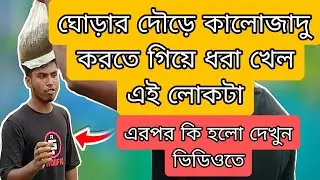 ঘোড়ার রেসে হঠাৎ কালো জাদু কার কে ধরা হলো | ঘোড়ার দৌড় | বাংলার ইতিহাস ঐতিহ্য