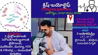 రోగం తో బాధపడుతున్నారావెంటనే క్రిష్ బయోలైఫ్‌ కి సంప్రదించండి అన్ని రకాలైన  రోగం నిర్దారణ చేయబడుతోంది