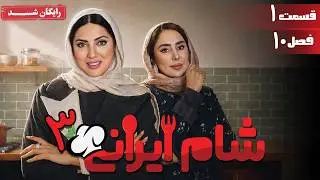 سریال شام ایرانی 3 - فصل 10 - قسمت 1 | Serial Shame Irani 3 - Season 10 - Episode 1