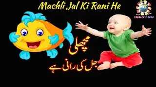 Machli Jal Ki Rani He.... (مچھلی جل کی رانی ہے (اردو نظم